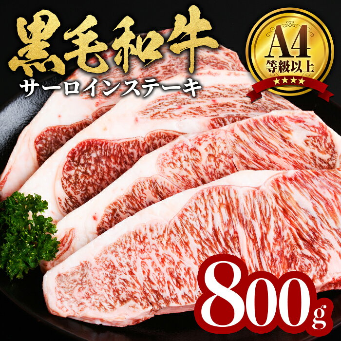 [数量限定]鹿児島県産黒毛和牛サーロインステーキ(200g×4枚・計800g) 黒毛和牛 牛肉 A4等級 サーロイン ステーキ 数量限定 九州産 国産[サンキョーミート]b7-011