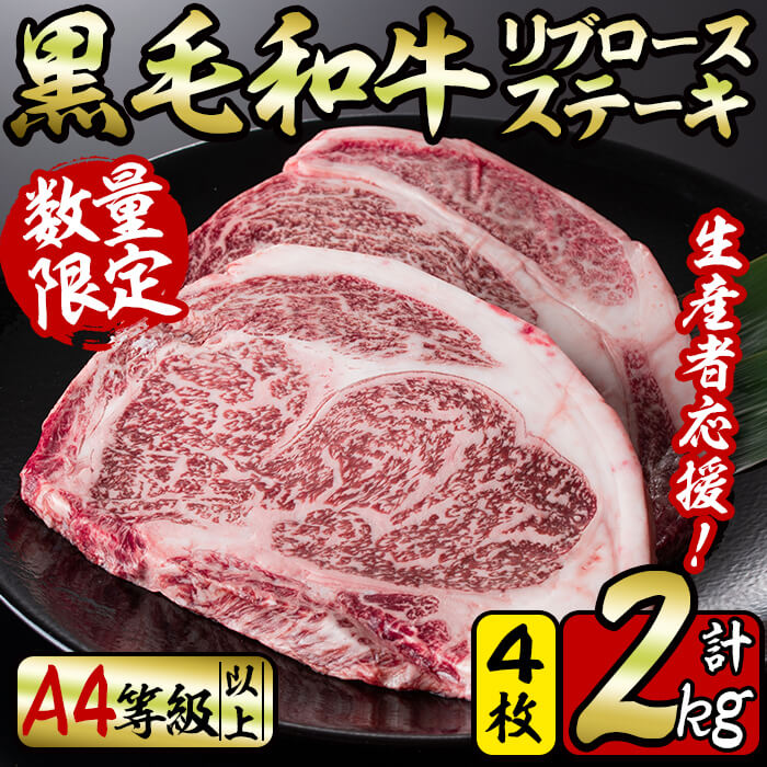 【ふるさと納税】【新型コロナ禍 生産者応援企画】【数量限定】鹿児島県産！黒毛和牛リブロースステーキ！計2kg(リブロース500g×4枚)A4等級以上の自慢の牛肉！和牛ステーキ！【サンキョーミート】d6-002のサムネイル