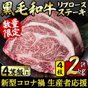 【ふるさと納税】【新型コロナ禍 生産者応援企画】【数量限定】鹿児島県産！黒毛和牛リブロースステーキ！計2kg(リブロース500g×4枚)4等級以上の自慢の牛肉【サンキョーミート】d0-010