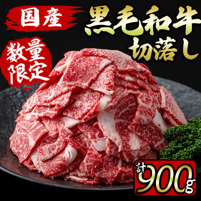 【ふるさと納税】【数量限定】国産黒毛和牛切り落とし 計900g 300g 3P 牛肉 牛 切り落とし 小間切れ 小分け 真空パック 牛丼 カレー 肉じゃが 炒めもの 【サンキョーミート】a7-010