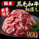 国産黒毛和牛切り落とし 計900g(300g×3P) 牛肉 牛 切り落とし 小間切れ 小分け 真空パック 牛丼 カレー 肉じゃが 炒めもの a7-010