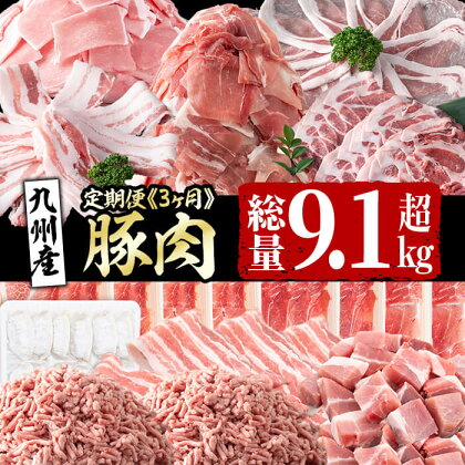 【定期便・全3回】九州産 豚肉定期便(3ヵ月連続・毎回2kg以上・合計9.1kg以上) 定期便 お楽しみ 頒布会 国産 肉 豚肉 豚バラ 冷凍 小分け すき焼き しゃぶしゃぶ 豚しゃぶ 餃子 ランキング 人気【サンキョーミート】【カミチク】t0041-001