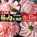 【ふるさと納税】【定期便・配送回数が選べる!】九州産豚肉 生活応援定期便<4回定期便・計9.3kg>or<6回定期便・計13.95kg> 定期便 豚肉 肉 国産...