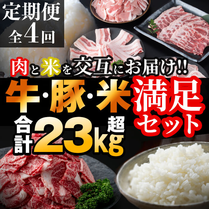 11位! 口コミ数「1件」評価「4」【定期便・全4回】肉と米を交互にお届け!牛肉・豚肉・お米の満足定期コース＜計23kg以上＞使い勝手抜群の九州産豚肉4種セット、黒毛和牛切り落･･･ 