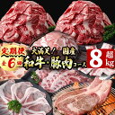 【ふるさと納税】【定期便全6回】大満足!和牛・豚肉定期便(6ヶ月連続・総量8kg以上) 国産牛 九州産 豚 豚肉 肉 牛肉 国産 しゃぶしゃぶ 豚バラ 切り落し...