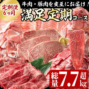 【ふるさと納税】【定期便全6回】牛・豚を交互にお届け!<志布志牛・豚 満足定期コース>計7.7kg超!鹿児島県産黒毛和牛や黒豚、豚肉を厳選して6ヶ月間お届けのお楽しみ便!しゃぶしゃぶ・すき焼き・ステーキ・牛丼など様々な料理で堪能♪【サンキョーミート】 t010-005