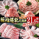 【ふるさと納税】【定期便全12回】豚肉堪能定期便(12ヶ月連続・総量21.6kg以上) 1年間にわたって自慢のお肉をお届け!豚肉 肉 国産 九州産 しゃぶしゃぶ...