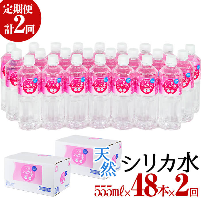 4位! 口コミ数「21件」評価「4.67」≪定期便・全2回≫天然シリカ水 555ml 48本(24本入×2ケース)×2回 計53L！シリカウォーター＜弱酸性・軟水＞500mlよりちょ･･･ 