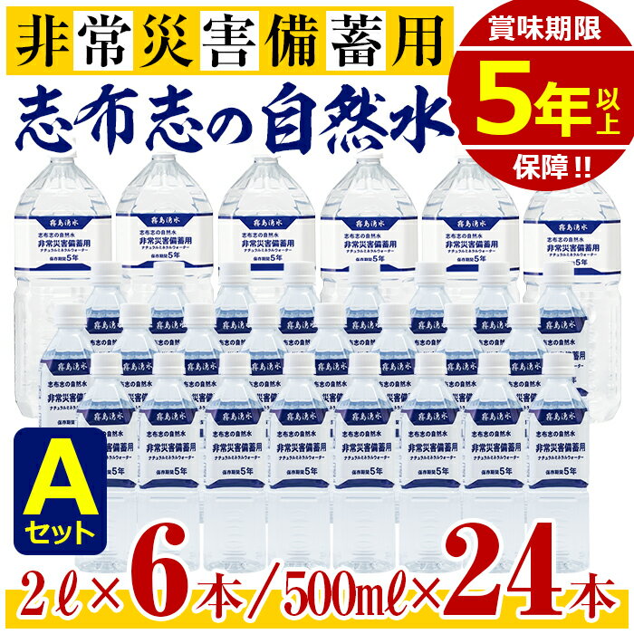 【ふるさと納税】＜5年保存水＞志布志の自然水 非常災害備蓄用 Aセット(2L×6本・500ml×24本)  天然シリカ水＜弱酸性・軟水＞【霧島湧水】a5-097