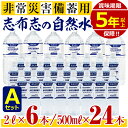 【ふるさと納税】＜5年保存水＞志布志の自然水 非常災害備蓄用 Aセット(2L×6本 500ml×24本) 天然シリカ水＜弱酸性 軟水＞【霧島湧水】a5-097