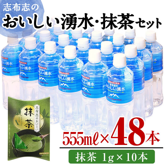 志布志のおいしい湧水555ml 計48本(24本×2ケース)・抹茶(1g×10本)自然ろ過されたミネラルウォーターをペットボトルに充填!持ち運びに便利なスティックタイプの抹茶のセットでどこでも抹茶を楽しめる[霧島湧水]a3-133