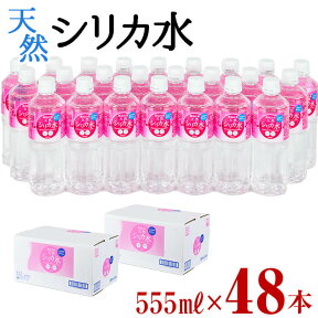 【ふるさと納税】天然シリカ水 (555ml×48本/24本入×2ケース) 水 シリカ水 ミネラルウォーター 弱酸性 軟水 500ml ランキング 人気 常温 常温保存【霧島湧水】a5-008