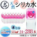 【ふるさと納税】【志布志市制20周年記念】【内容量が選べる!】天然シリカ水555ml (通常便24本~48本/定期便 全2~6回) 水 シリカ水 ミネラルウォーター 弱酸性 軟水 500ml 555ml ランキング 人気 【霧島湧水】