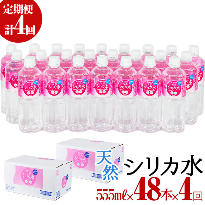 9位! 口コミ数「2件」評価「4.5」≪定期便・全4回≫天然シリカ水 555ml 48本(24本入×2ケース)×4回 計106L超！シリカウォーター＜弱酸性・軟水＞500mlより･･･ 