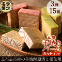 【ふるさと納税】<冬季限定>本格手焼き金山バーム・ピスタチオ・いちごの人気フレーバー3種(カット済み)を各5個・計15個セットでお届け!地元の焼酎と卵を使ったこ...