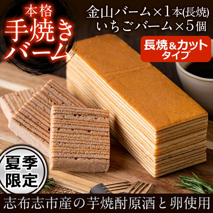 [夏季限定]本格手焼き金山バーム(長焼)といちごのバーム(個包装×5個)の2種セット!洋菓子 お菓子 おやつ 焼き菓子 スイーツ スウィーツ 常温 常温保存[ケーキハウスカネヤマ]a4-069