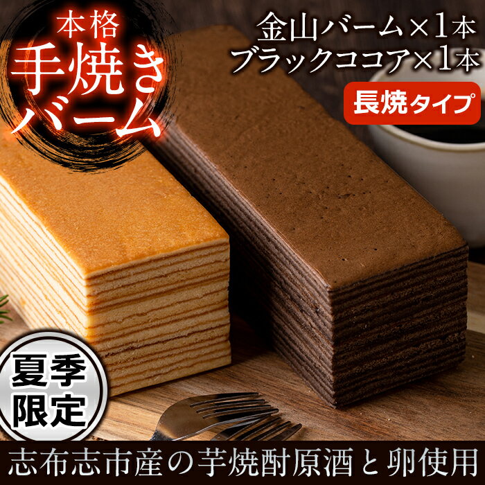 13位! 口コミ数「1件」評価「5」＜夏季限定＞本格手焼き金山バームとブラックココアのバームケーキ(長焼)の2種・計2本セット！地元の焼酎と卵を使ったこだわり焼き菓子のバウムク･･･ 