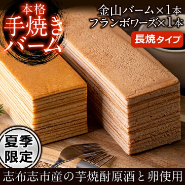 【ふるさと納税】<夏季限定>本格手焼き金山バームとフランボワーズのバームケーキ(長焼)の2種・計2本セット!地元の焼酎と卵を使ったこだわり焼き菓子のバウムクーヘンはギフトにもおすすめ【ケーキハウスカネヤマ】a5-110