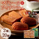 クッキー・焼き菓子(マドレーヌ)人気ランク3位　口コミ数「2件」評価「5」「【ふるさと納税】芳醇な香りのマドレーヌ・フィナンシェの詰め合わせ(各10個ずつ・計20個)創業以来定番の焼き菓子2種をセットでお届け！化粧箱入りでギフトにもおすすめのスイーツ♪【ケーキハウスカネヤマ】a5-125」