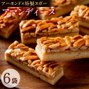 焼き菓子 【ふるさと納税】メール便でお届け！アマンディーヌ6袋(1袋あたり2個入)アーモンドスリーバードを特製ヌガーと合わせパートシュクレにのせて焼きあげた、風味豊かな焼菓子！プチギフトにも！ 常温 常温保存【ケーキハウスカネヤマ】p5-009