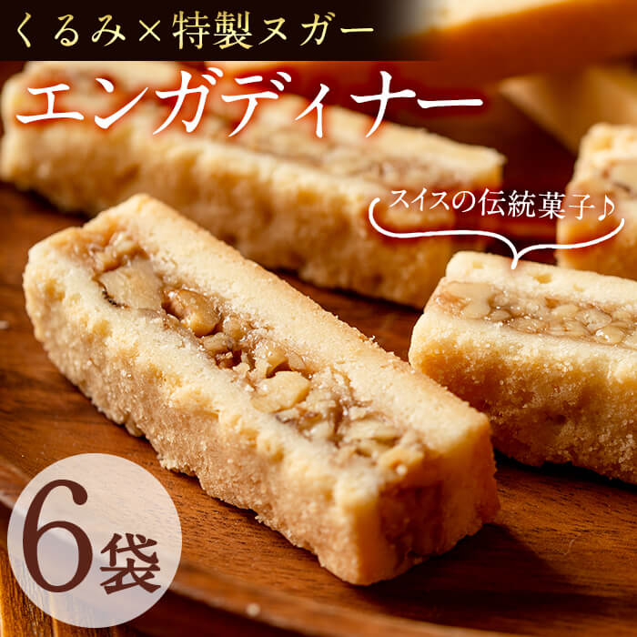 商品説明 スイスの伝統菓子エンガディナー。カネヤマでは大きく四角に焼き上げ食べやすいサイズにカットしました。粗く刻んだくるみと甘さ控えめ特製ヌガーに合わせ薄めのパートシュクレに挟んで焼成しました。味のバランスをお楽しみ下さい。 内容量 エンガディナー 6袋(1袋あたり2個入) 原材料 小麦粉、卵、バター、クルミ、ハチミツ、砂糖、生クリーム、/トレハロース、バニラ 賞味期限 常温で30日 保存方法 常温 配送方法 メール便で配送 ※こちらの返礼品はポストに投函されます。予めご了承頂いた上でご寄附を賜りますようお願い申し上げます。 アレルギー 小麦粉、卵、乳 発送元 ケーキハウスカネヤマ 販売者 ケーキハウスカネヤマ ・ふるさと納税よくある質問はこちら・寄附申込みのキャンセル、返礼品の変更・返品はできません。あらかじめご了承くださ い。 【地場産品に該当する理由】市内の事業者が市外で生産した原材料を使用し、区域内で加工・品質保守を一元管理し、自社製品として販売しているもの