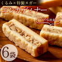 29位! 口コミ数「19件」評価「4.58」メール便でお届け！スイスの伝統菓子エンガディナー 6袋(1袋あたり2個入)くるみ、甘さ控えめ特製ヌガー、バートシュクレの絶妙なバランスの風味･･･ 