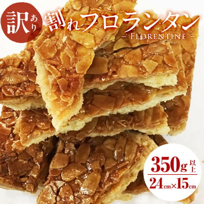 【訳あり】メール便でお届け！訳あり！割れフロランタン(350g以上) 洋菓子 お菓子 おやつ 焼き菓子 スイーツ スウィーツ 常温 常温保存 訳あり【ケーキハウスカネヤマ】p5-039