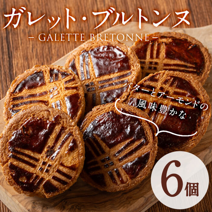 メール便でお届け!ガレット・ブルトンヌ(6個) 洋菓子 お菓子 おやつ 焼き菓子 スイーツ スウィーツ[ケーキハウスカネヤマ]p7-037