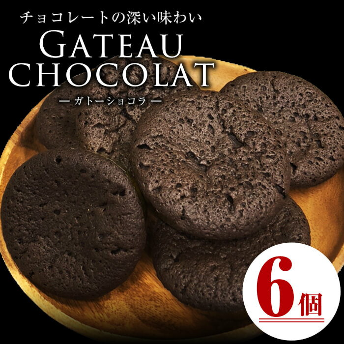 メール便でお届け!ガトーショコラ(6個) 洋菓子 お菓子 おやつ 焼き菓子 スイーツ スウィーツ ケーキ[ケーキハウスカネヤマ]p7-038