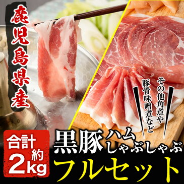 【ふるさと納税】国産!鹿児島県産の最高級黒豚ハム・しゃぶしゃぶフルセット(計約2kg)黒豚角煮もウィンナーも生ハムも!【ナンチク】 E-008