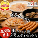 【ふるさと納税】鹿児島県産!新たな第三の黒、黒さつま鶏の生ハ...