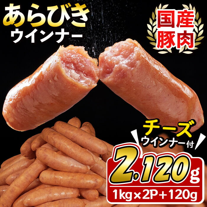 【ふるさと納税】国産豚肉100%使用！パリッとあらびき！ウィンナー2,120g(ウインナー1kg×2袋・チーズウインナー4本入り×1袋)食べ盛りのお子様やお酒のおつまみなど大活躍のウィンナーソーセージ♪【ナンチク】 a0-014