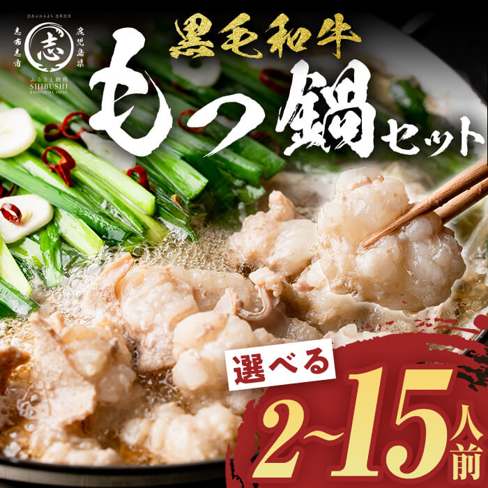 【ふるさと納税】【内容量が選べる！】国産黒毛和牛ホルモン もつ鍋セット(2～15人前) 黒毛和牛 肉 牛..