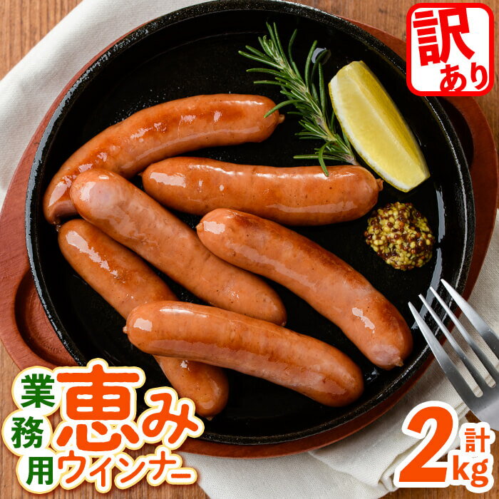 [入金確認後、2週間以内に発送!][訳あり・業務用]国産 恵みウインナー (計2kg/1kg×2袋)または(定期便 全3回:計6kg/1kg×2袋×3回) ウインナー ウィンナー ソーセージ 豚肉 肉 あらびき 冷凍 訳あり 簡易包装 ランキング 人気[ナンチク]a0-151