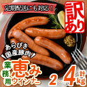 【ふるさと納税】【訳あり・業務用】国産 恵みウインナー (計2kg/1kg×2袋 or 計4kg/1kg×4袋)または(定期便 全3回:計6kg/1kg×2袋×3回) ウインナー ソーセージ 豚肉 あらびき 冷凍 訳あり 簡易包装 ランキング 人気【ナンチク】