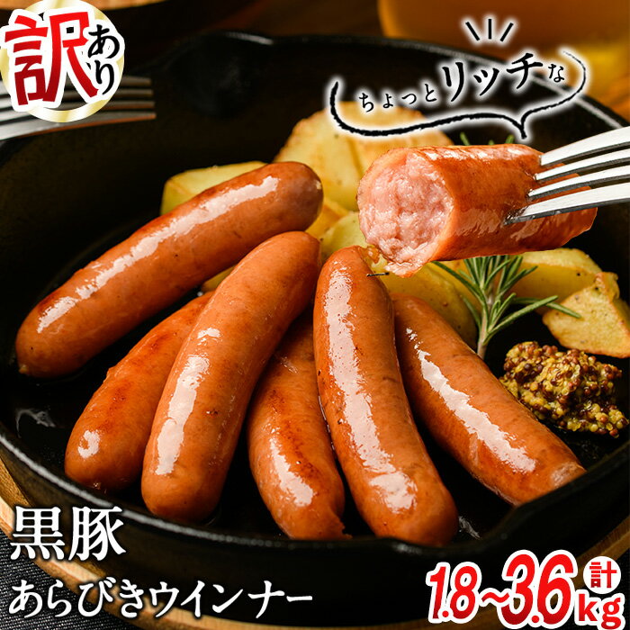 【ふるさと納税】<入金確認後、2週間以内に発送!>【訳あり・業務用】鹿児島 黒豚あらびきウインナー(計1.8kg or 3.6kg/1袋900g)ウインナー 国産 黒豚 豚肉 あらびき 冷凍 訳あり 人気粗挽き 訳アリ 簡易パッケージ ソーセージ 短納期 【ナンチク】