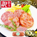 【ふるさと納税】【業務用・訳あり】サラダハム(800g) ハム 国産 豚肉 塩漬 熟成 プレスハム 肉加工品 訳アリ 業務用 サラダ トッピング ハムカツ ハムステーキ ステーキ【ナンチク】a0-372