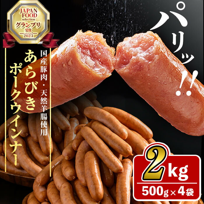 パリ!じゅわ!国産豚肉使用 あらびきウインナー2kg(500g×4袋) ウインナー ウィンナー ソーセージ 国産 九州産 豚肉 肉 あらびき 人気 ジャパンフードセレクション グランプリ[ナンチク]a2-083