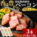 【ふるさと納税】国産豚肉使用!香味豊かなまごころベーコンブロック 3本(計1.4kg~1.5kg) 国産の豚バラ肉を使用!スモーク仕上げした香味豊かなベーコンブロック!ベーコン スモーク 朝食 朝ごはん 小分け パック パスタ サラダ スープ ポトフ【ナンチク】a4-087