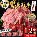【ふるさと納税】便利な小分け!鹿児島県産黒毛和牛こま切れ<計1.2kg・300g×4P> 牛肉 肉 黒毛和牛 国産 鹿児島県産 こま切れ 小間切れ こまぎれ 冷凍 炒め物 カレー 肉じゃが 牛丼 【ナンチク】a6-049