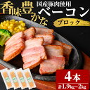 【ふるさと納税】国産豚肉使用!香味豊かなまごころベーコンブロック 4本(計1.9kg~2kg) 国産の豚バラ肉を使用!スモーク仕上げした香味豊かなベーコンブロック!ベーコン スモーク 朝食 朝ごはん 小分け パック パスタ サラダ スープ ポトフ【ナンチク】a6-055