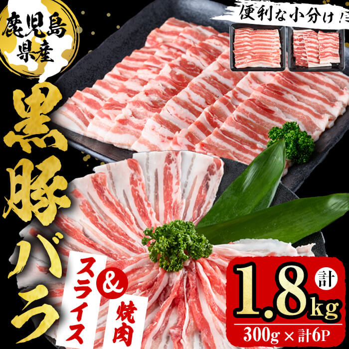 【ふるさと納税】便利な小分け!鹿児島県産豚肉 黒豚バラ2種セット(スライス&焼肉)<計1.8kg・300g×6P>豚肉 肉 黒豚 バラ バラ肉 スライス しゃぶしゃぶ 焼肉 焼き肉 セット 国産 冷凍 BBQ 炒め物 詰め合わせ 【ナンチク】a7-011