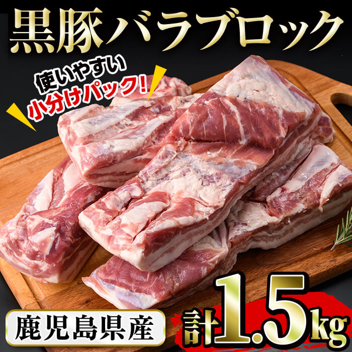 【ふるさと納税】豚の飼養頭数日本一！鹿児島県産黒豚バラブロック約1.5kg（約500g×3P）豚肉 黒豚 豚バラ 塊肉 冷凍 小分け 焼肉 BBQ 角煮 チャーシュー 国産 鹿児島県産【ナンチク】a8-064