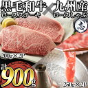 7位! 口コミ数「364件」評価「4.36」鹿児島県産 黒毛和牛ロースステーキ(計400g/約200g×2枚) 九州産豚ロースしゃぶしゃぶ(計500g/250g×2P) 黒毛和牛 ロー･･･ 