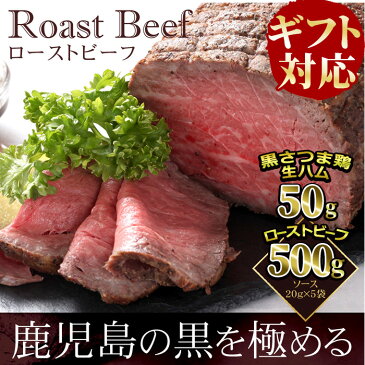 【ふるさと納税】【ギフト対応】日本一の和牛!A4ランク以上の鹿児島県産黒毛和牛を使用したローストビーフ<500g>さらに黒さつま鶏生ハム50g付き!国産牛肉と国産鶏肉の旨みを贅沢に味わう♪【ナンチク】b5-021