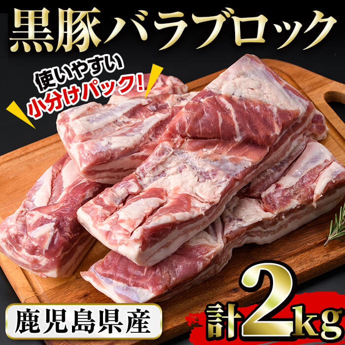 【ふるさと納税】豚の飼養頭数日本一！鹿児島県産黒豚バラブロック計2kg(約500g×4本)角煮、チャーシュー、手作りベーコンなどに最適な国産豚肉の塊肉を小分けパックでお届け【ナンチク】b0-088