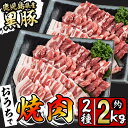 【ふるさと納税】豚の飼養頭数日本一！鹿児島県産黒豚焼肉セット(計2kg・黒豚肩ロース焼肉500g×2P 黒豚バラ焼肉500g×2P)BBQ 焼肉 黒豚 2種セット 肉 豚肉 ロース バラ 豚バラ 小分け 詰め合わせ 国産 鹿児島県産【ナンチク】b1-008