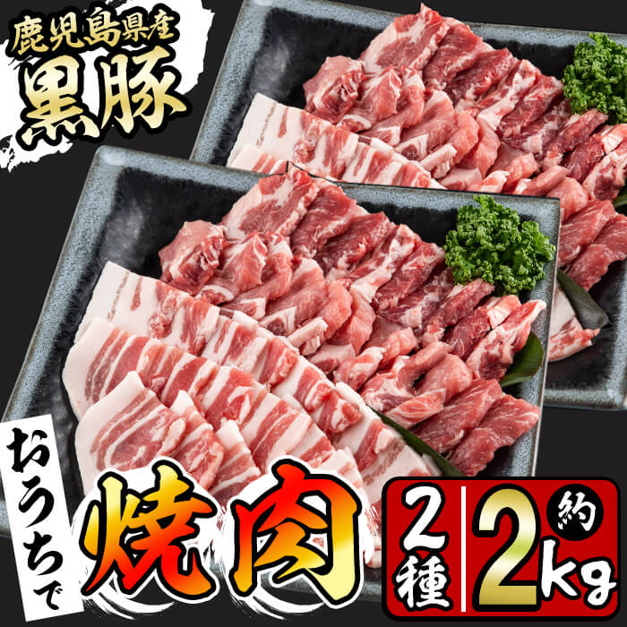 【ふるさと納税】豚の飼養頭数日本一!鹿児島県産黒豚焼肉セット(計2kg・黒豚肩ロース焼肉500g×2P 黒豚バラ焼肉500g×2P)BBQ 焼肉 黒豚 2種セット 肉 豚肉 ロース バラ 豚バラ 小分け 詰め合わせ 国産 鹿児島県産【ナンチク】b1-008