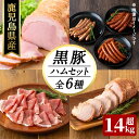 【ふるさと納税】豚の飼養頭数日本一!鹿児島県産黒豚ハムセット1.4kg超!(黒豚手巻ロースハム約700g・黒豚黒豚MEGUMIウインナー3種 プレーン・ジンジャ...