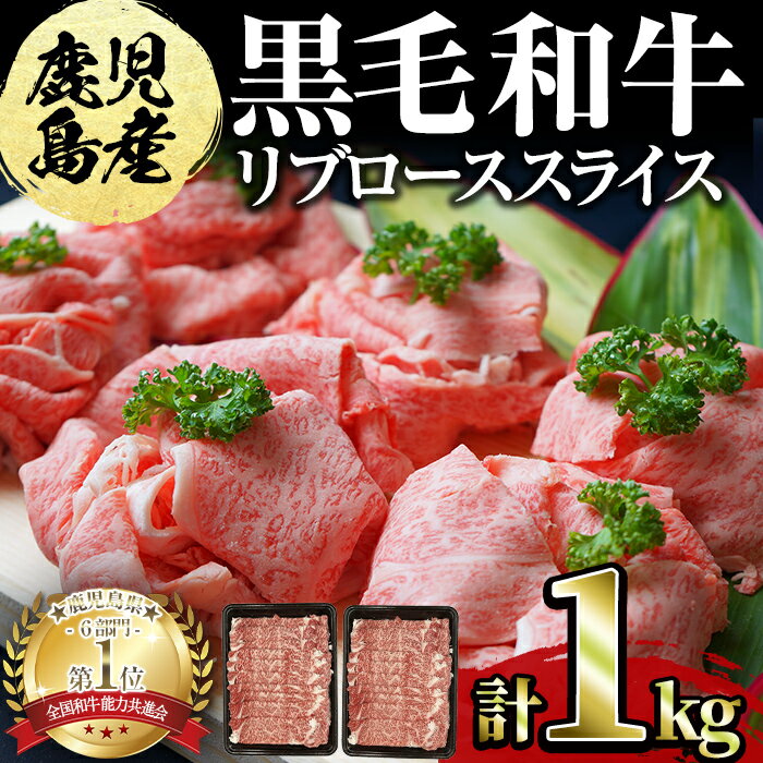 鹿児島県産黒毛和牛リブローススライス500g×2パック[計1kg]黒毛和牛 国産 肉 牛肉 霜降り すき焼き しゃぶしゃぶ 牛しゃぶ 冷凍 [ナンチク]c2-007